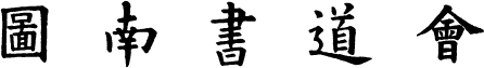 図南書道会