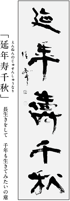延年寿千秋