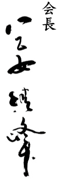 会長　八乙女